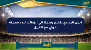 أيمن الرمادي ينضم رسميًا إلى الزمالك لبدء مهمته الأولى مع الفريق